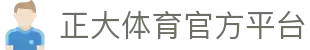 正大体育中国官方平台-ZhengdaSport